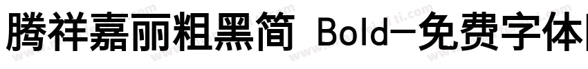 腾祥嘉丽粗黑简 Bold字体转换